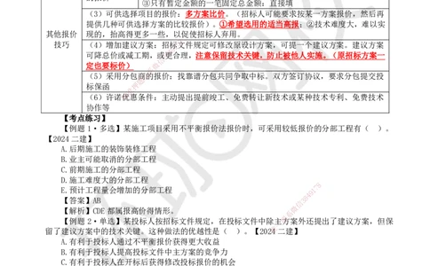 18.第18讲-31施工投标及工程总承包投标_2026年一级建造师_2026年一建管理_2025年一建管理SVIP_02-基础精讲✿高端面授✿深度强化_25-管理《考点精讲班》张君、郑春秋HQ_张君