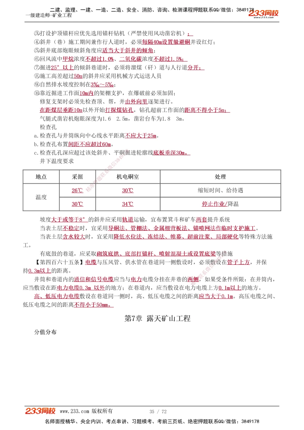 1-9_2026年一级建造师_2026年一建矿业_2025年一建矿业SVIP_04-冲刺串讲✿考点强化✿小灶集训_04-矿业《高频考点班》陈辉233