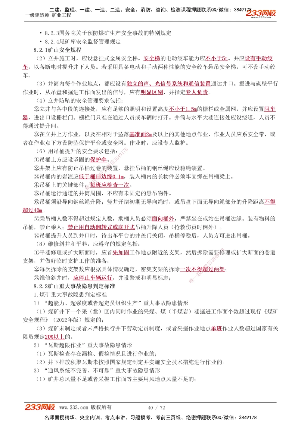 1-9_2026年一级建造师_2026年一建矿业_2025年一建矿业SVIP_04-冲刺串讲✿考点强化✿小灶集训_04-矿业《高频考点班》陈辉233