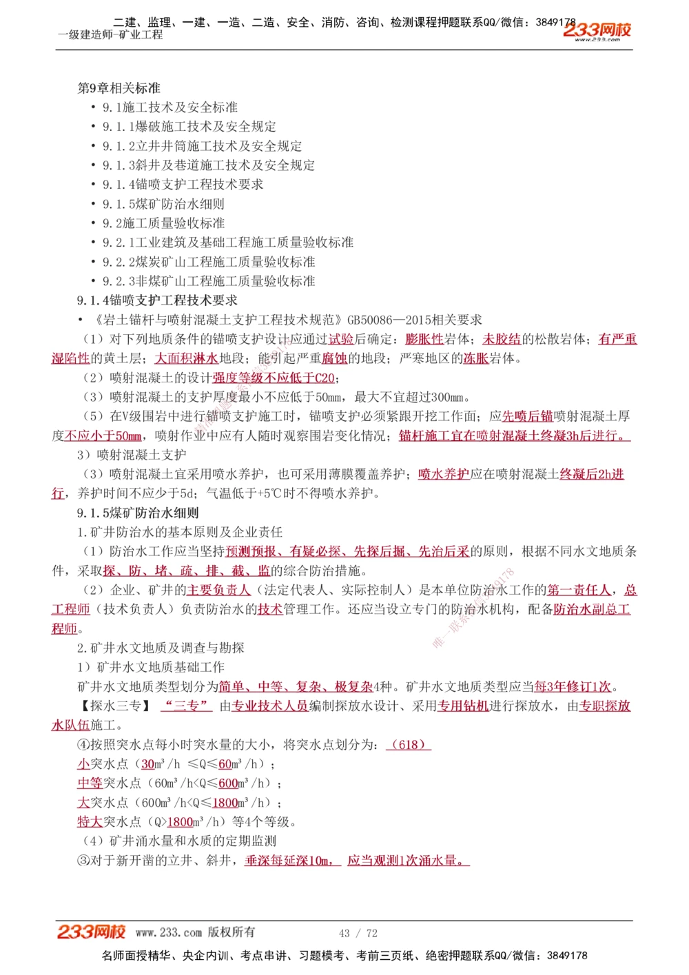 1-9_2026年一级建造师_2026年一建矿业_2025年一建矿业SVIP_04-冲刺串讲✿考点强化✿小灶集训_04-矿业《高频考点班》陈辉233
