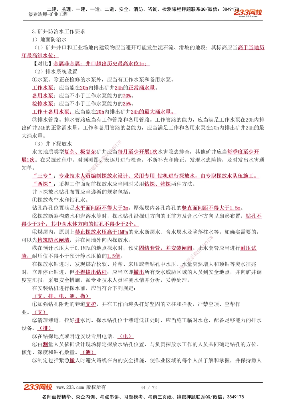 1-9_2026年一级建造师_2026年一建矿业_2025年一建矿业SVIP_04-冲刺串讲✿考点强化✿小灶集训_04-矿业《高频考点班》陈辉233