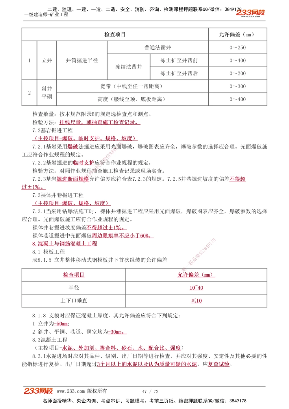 1-9_2026年一级建造师_2026年一建矿业_2025年一建矿业SVIP_04-冲刺串讲✿考点强化✿小灶集训_04-矿业《高频考点班》陈辉233