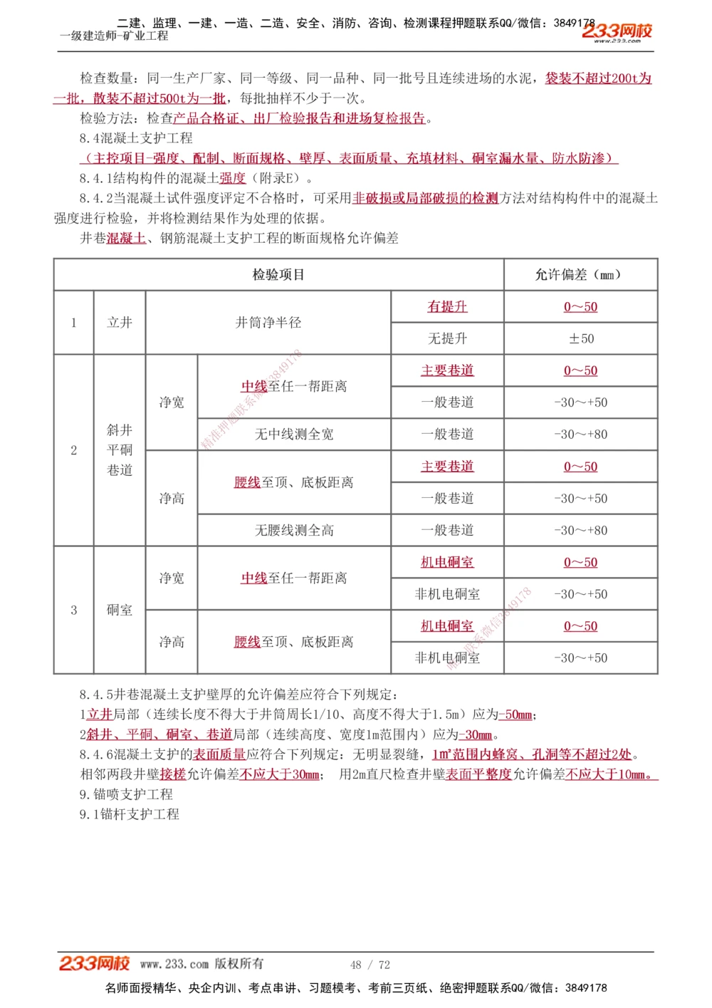 1-9_2026年一级建造师_2026年一建矿业_2025年一建矿业SVIP_04-冲刺串讲✿考点强化✿小灶集训_04-矿业《高频考点班》陈辉233