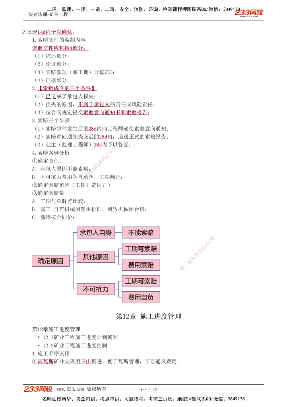 1-9_2026年一级建造师_2026年一建矿业_2025年一建矿业SVIP_04-冲刺串讲✿考点强化✿小灶集训_04-矿业《高频考点班》陈辉233
