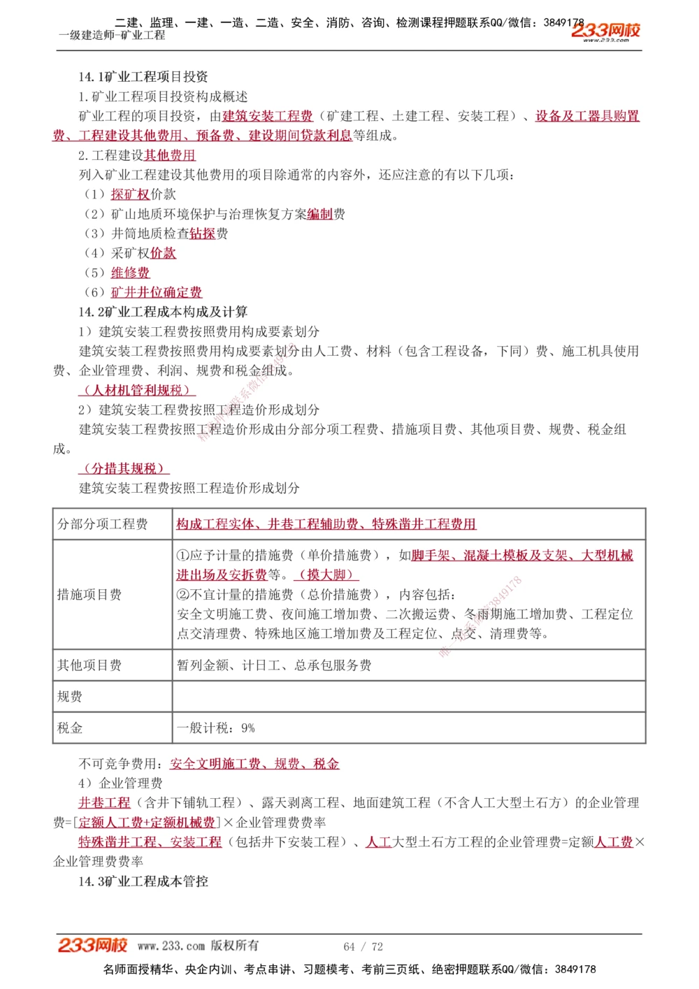 1-9_2026年一级建造师_2026年一建矿业_2025年一建矿业SVIP_04-冲刺串讲✿考点强化✿小灶集训_04-矿业《高频考点班》陈辉233