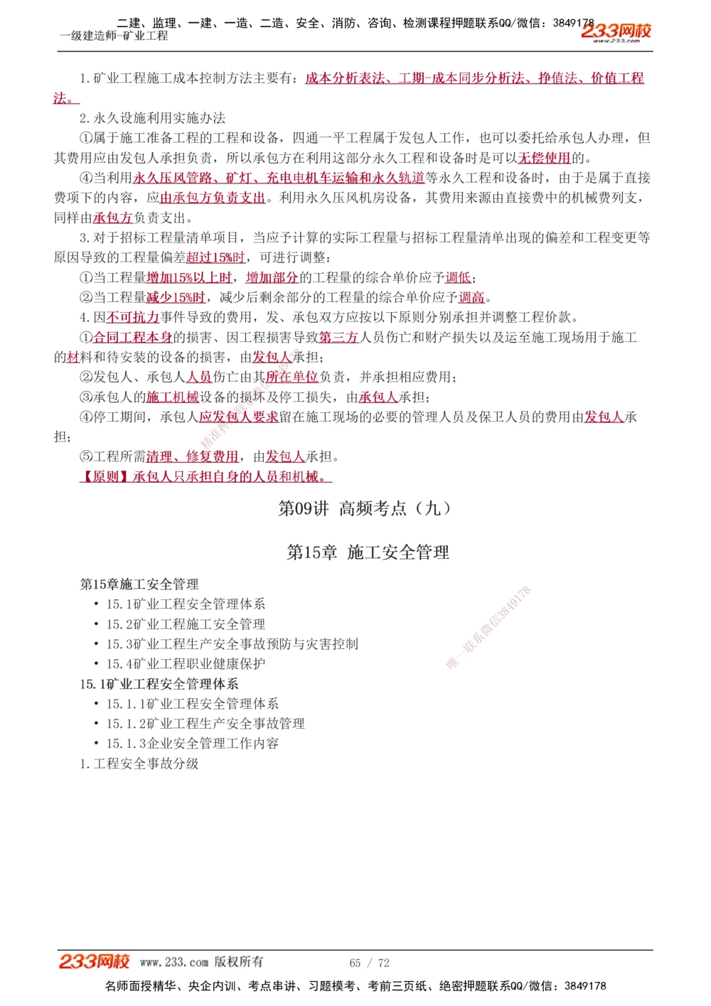 1-9_2026年一级建造师_2026年一建矿业_2025年一建矿业SVIP_04-冲刺串讲✿考点强化✿小灶集训_04-矿业《高频考点班》陈辉233