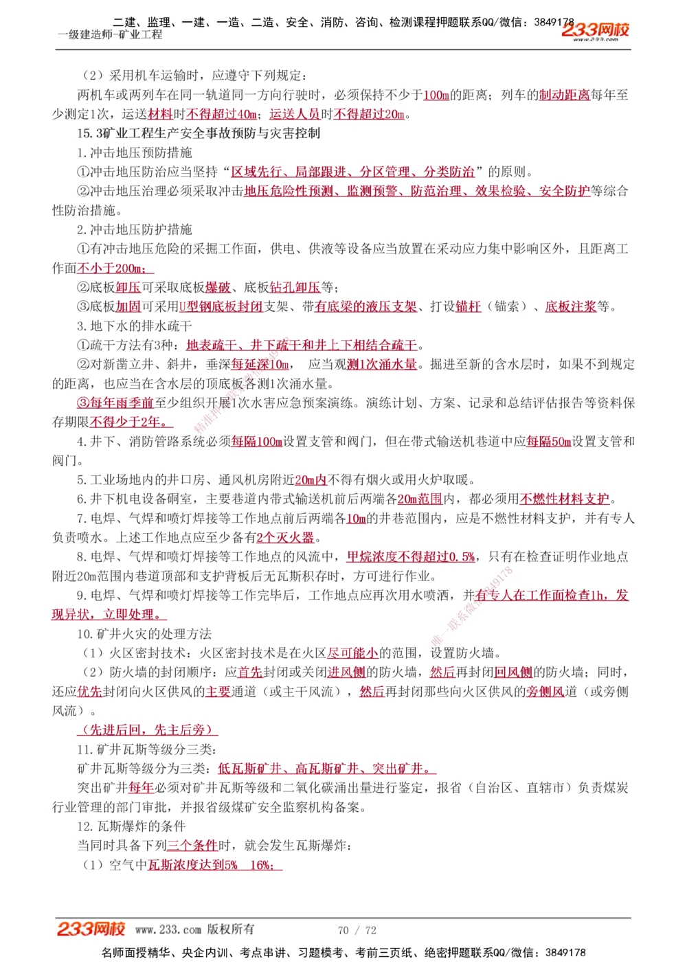 1-9_2026年一级建造师_2026年一建矿业_2025年一建矿业SVIP_04-冲刺串讲✿考点强化✿小灶集训_04-矿业《高频考点班》陈辉233
