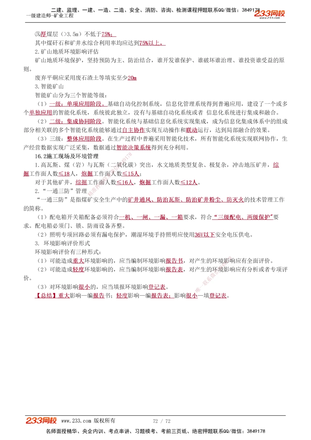 1-9_2026年一级建造师_2026年一建矿业_2025年一建矿业SVIP_04-冲刺串讲✿考点强化✿小灶集训_04-矿业《高频考点班》陈辉233