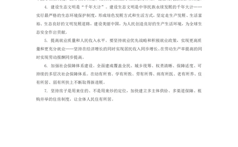 十九大报告中的民生问题的考点清单_三桶油_中国石油_中石油笔试(1)_8、时政（全年持续更新）_2023时政全年持续更新_重要会议及文件_十九大重要内容+题库及答案