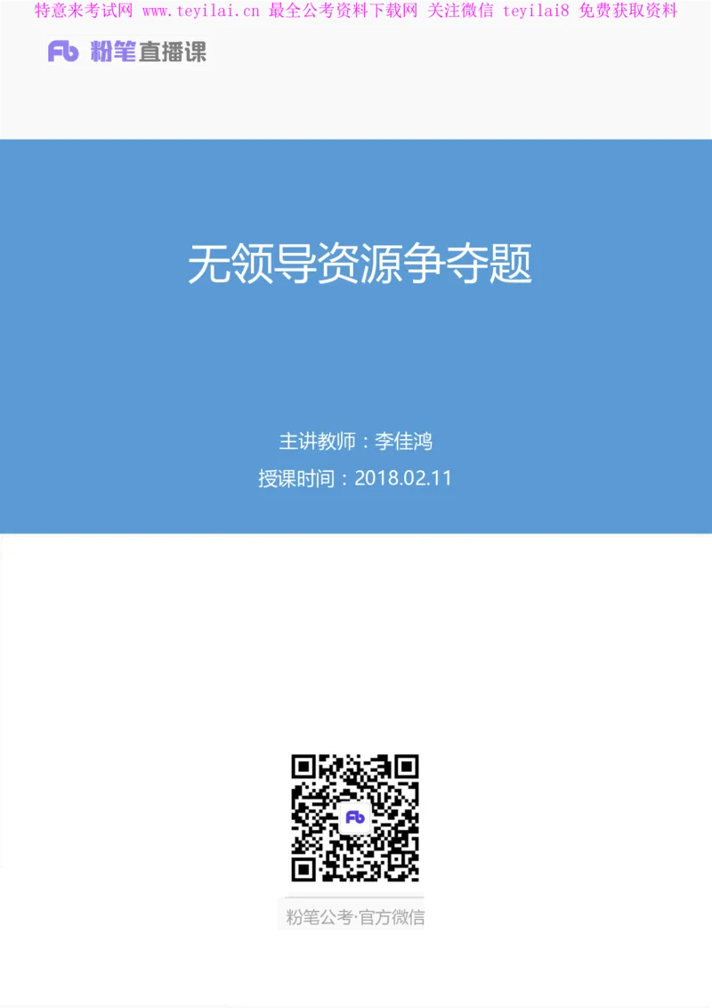 无领导资源争夺题李佳鸿（讲义＋笔记）_2025春招题库汇总_十大行测题库_2023年十大热门题库更新中_09、易考汇总_银行面试_无领导小组讨论_无领导小组面试新版