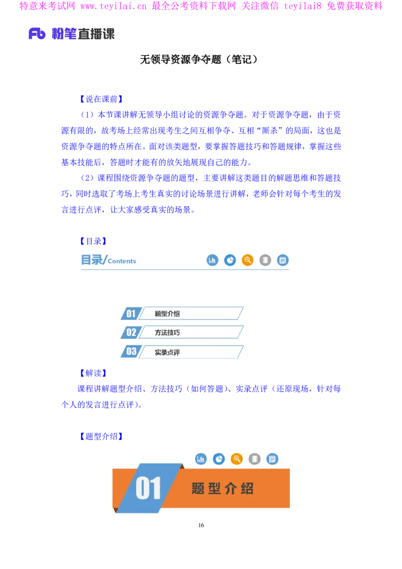 无领导资源争夺题李佳鸿（讲义＋笔记）_2025春招题库汇总_十大行测题库_2023年十大热门题库更新中_09、易考汇总_银行面试_无领导小组讨论_无领导小组面试新版
