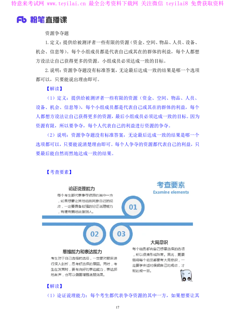 无领导资源争夺题李佳鸿（讲义＋笔记）_2025春招题库汇总_十大行测题库_2023年十大热门题库更新中_09、易考汇总_银行面试_无领导小组讨论_无领导小组面试新版