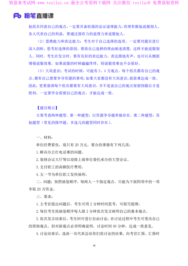 无领导资源争夺题李佳鸿（讲义＋笔记）_2025春招题库汇总_十大行测题库_2023年十大热门题库更新中_09、易考汇总_银行面试_无领导小组讨论_无领导小组面试新版