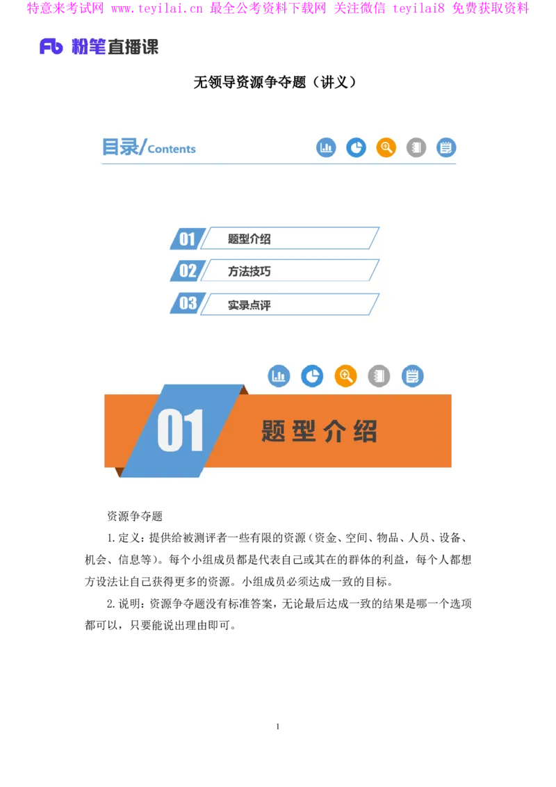 无领导资源争夺题李佳鸿（讲义＋笔记）_2025春招题库汇总_十大行测题库_2023年十大热门题库更新中_09、易考汇总_银行面试_无领导小组讨论_无领导小组面试新版