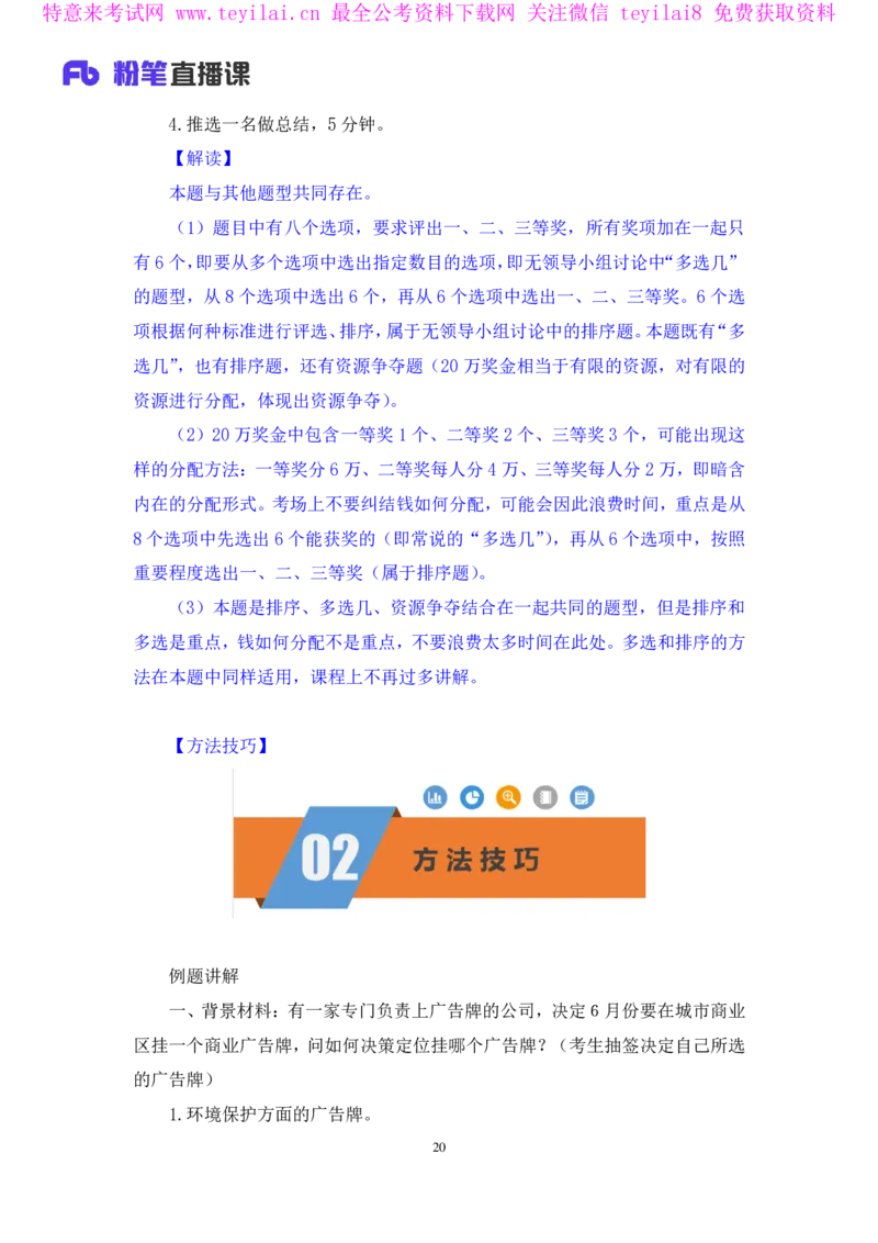 无领导资源争夺题李佳鸿（讲义＋笔记）_2025春招题库汇总_十大行测题库_2023年十大热门题库更新中_09、易考汇总_银行面试_无领导小组讨论_无领导小组面试新版