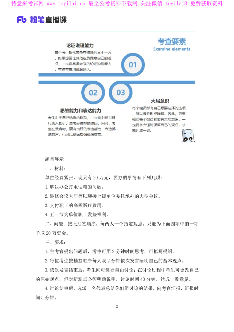 无领导资源争夺题李佳鸿（讲义＋笔记）_2025春招题库汇总_十大行测题库_2023年十大热门题库更新中_09、易考汇总_银行面试_无领导小组讨论_无领导小组面试新版