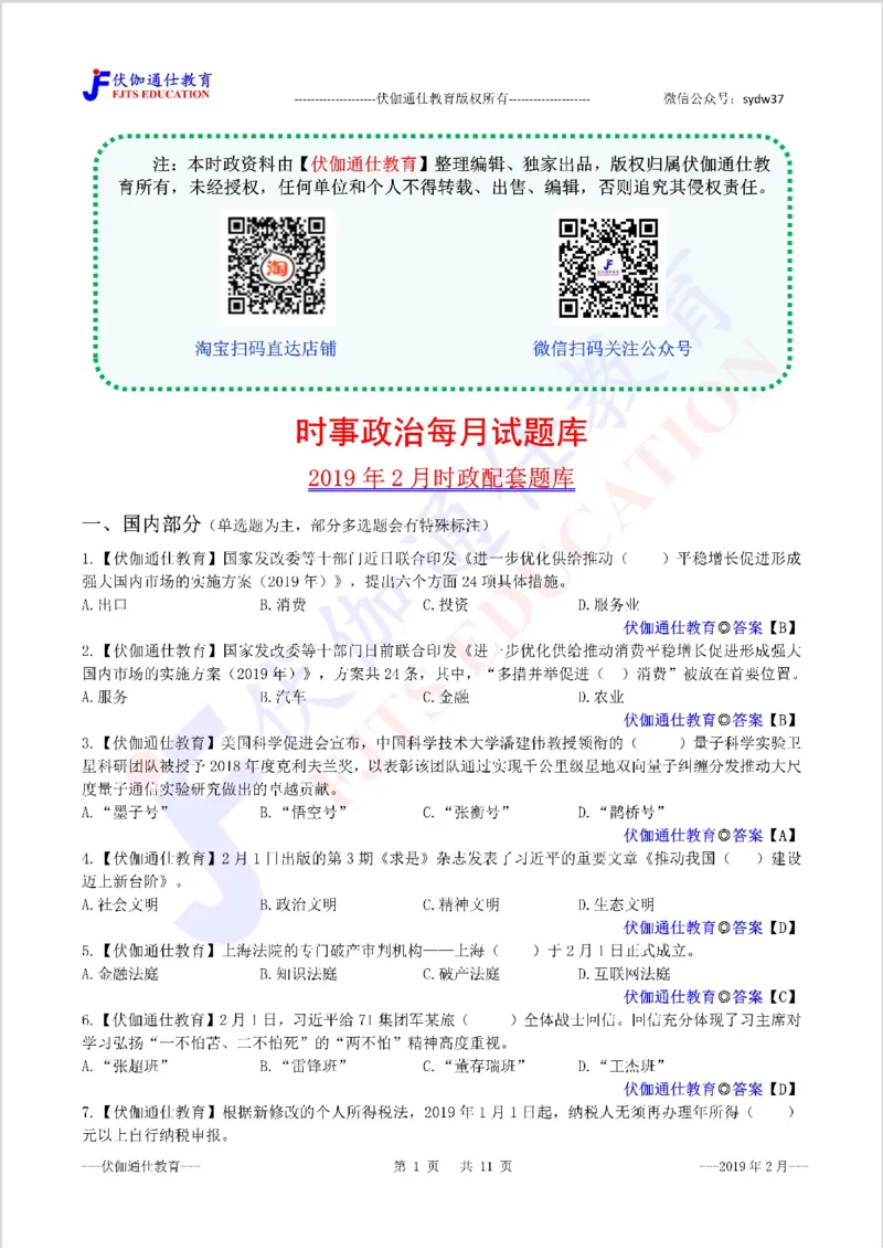 时政每月试题库2019版02月_三桶油_中海油_时事政治更新复习资料_最新每月时政配套题库基础