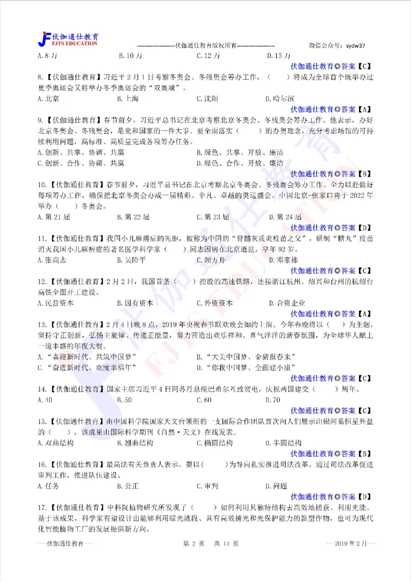 时政每月试题库2019版02月_三桶油_中海油_时事政治更新复习资料_最新每月时政配套题库基础