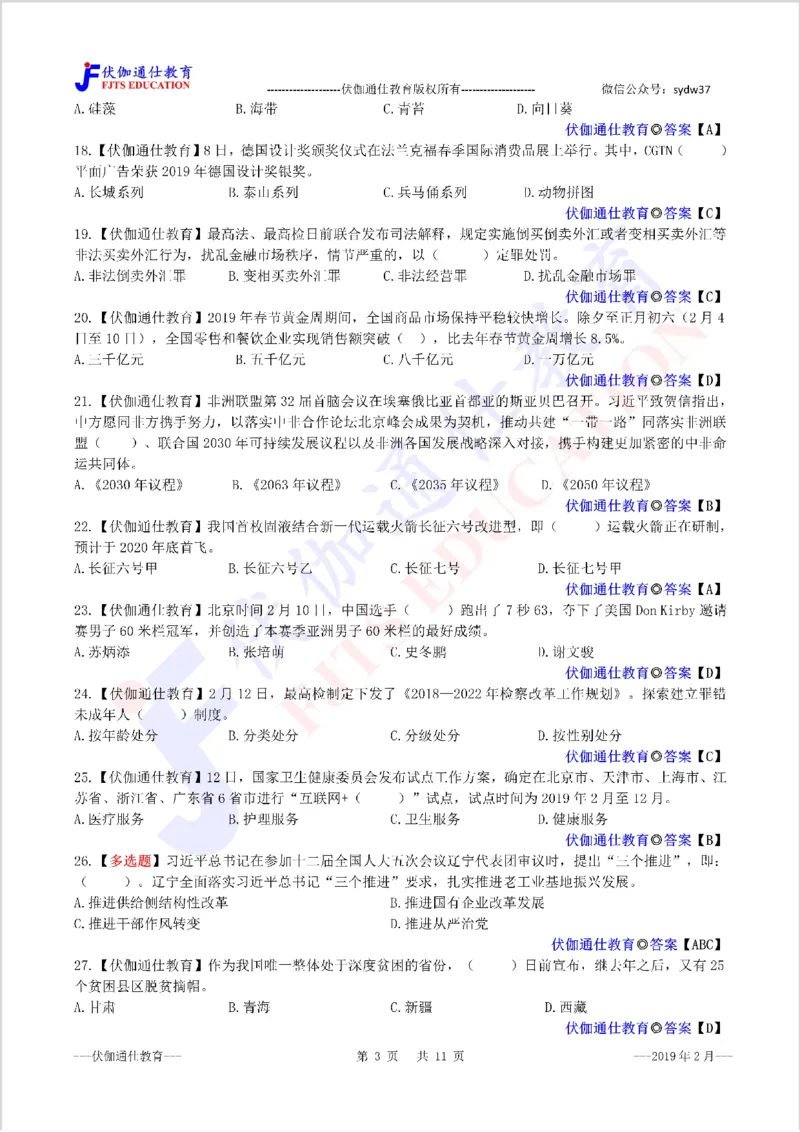 时政每月试题库2019版02月_三桶油_中海油_时事政治更新复习资料_最新每月时政配套题库基础