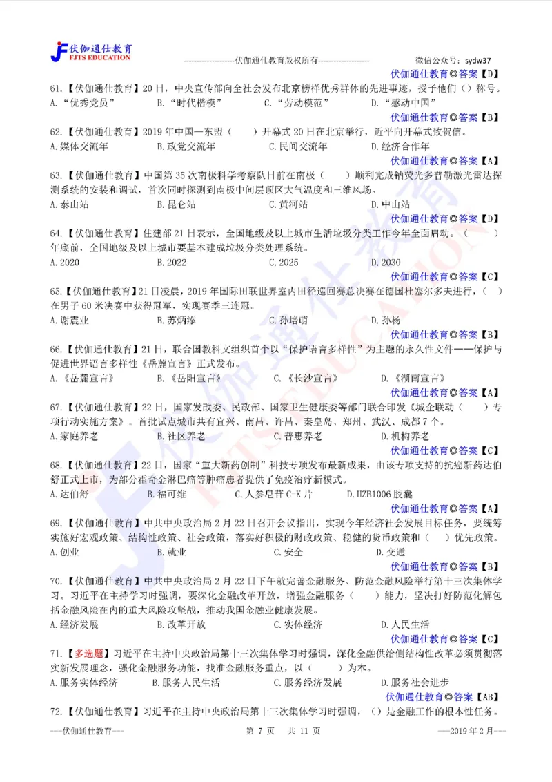 时政每月试题库2019版02月_三桶油_中海油_时事政治更新复习资料_最新每月时政配套题库基础