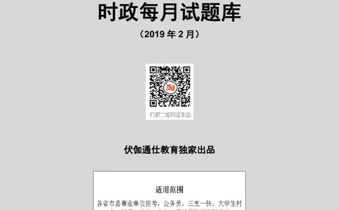 时政每月试题库2019版02月_三桶油_中海油_时事政治更新复习资料_最新每月时政配套题库基础