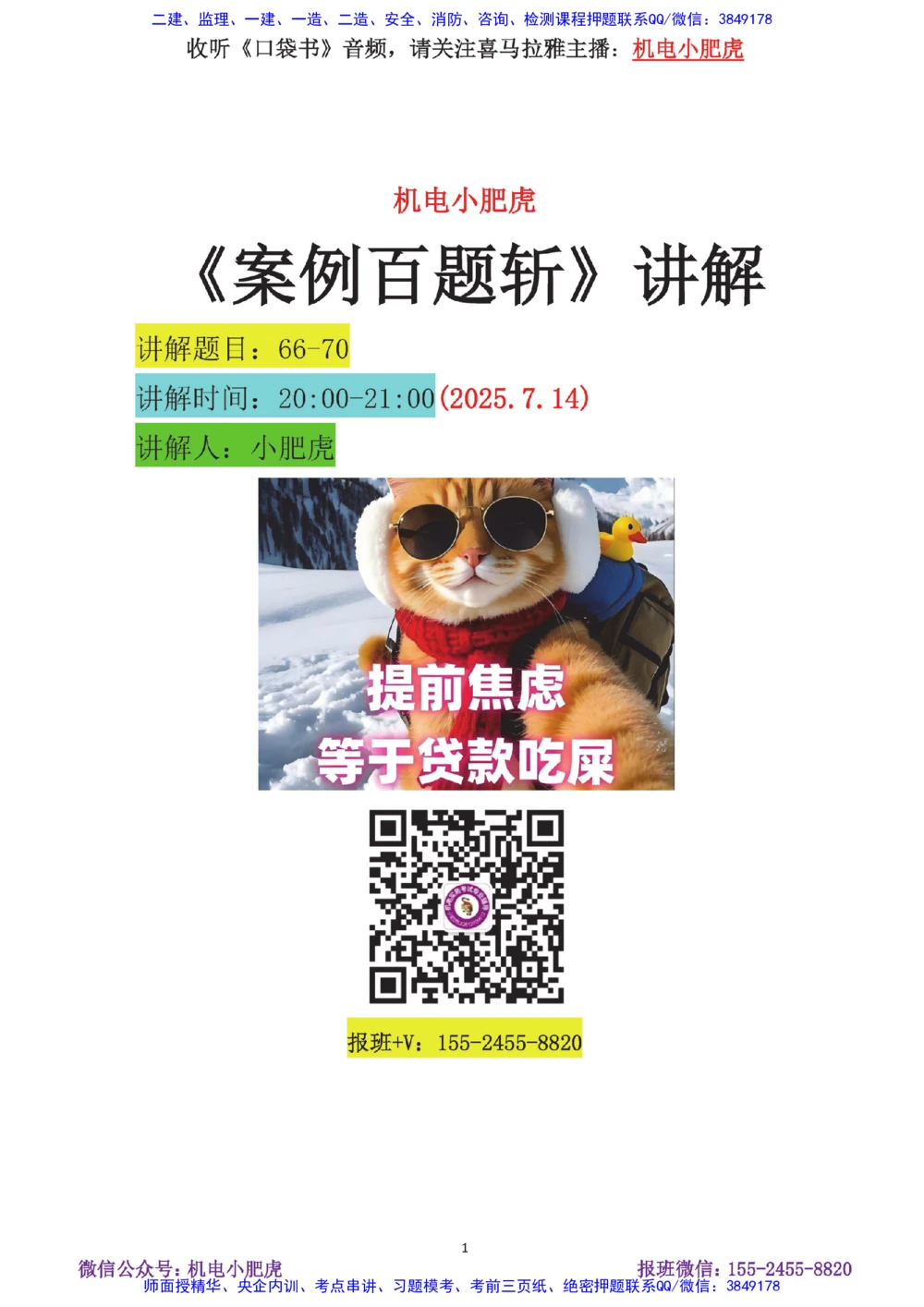 13-案例百题斩（66-70题）_2026年一级建造师_2026年一建机电_2025年一建机电SVIP_04-冲刺串讲✿考点强化✿小灶集训_17-机电《案例百题斩》小肥虎SMR