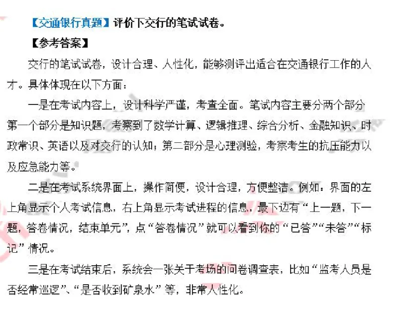 交行_2025春招题库汇总_十大行测题库_2023年十大热门题库更新中_09、易考汇总_银行面试_03银行面试资料_银行面试相关资料_面试技巧指导_部分银行面试真题整理版题库