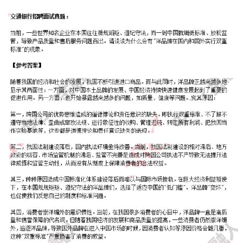 交行_2025春招题库汇总_十大行测题库_2023年十大热门题库更新中_09、易考汇总_银行面试_03银行面试资料_银行面试相关资料_面试技巧指导_部分银行面试真题整理版题库