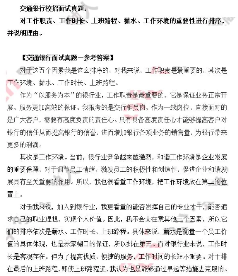 交行_2025春招题库汇总_十大行测题库_2023年十大热门题库更新中_09、易考汇总_银行面试_03银行面试资料_银行面试相关资料_面试技巧指导_部分银行面试真题整理版题库
