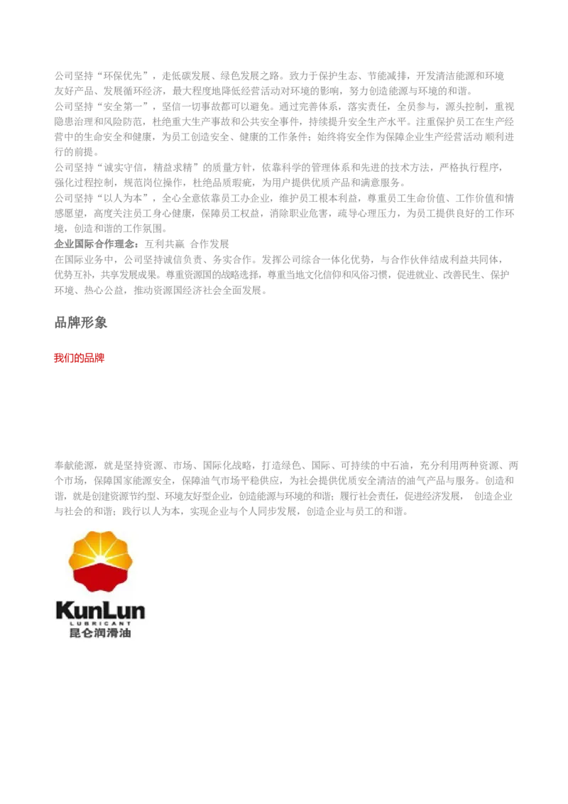 中国石油公司知识&企业文化&发展动态等_三桶油_中国石油_中石油笔试_笔试。！_5-企业文化和石油常识