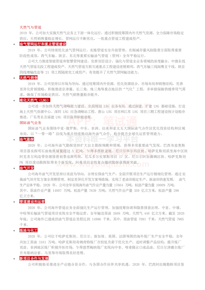 中国石油公司知识&企业文化&发展动态等_三桶油_中国石油_中石油笔试_笔试。！_5-企业文化和石油常识