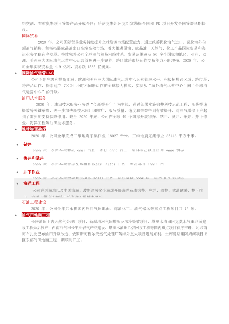 中国石油公司知识&企业文化&发展动态等_三桶油_中国石油_中石油笔试_笔试。！_5-企业文化和石油常识