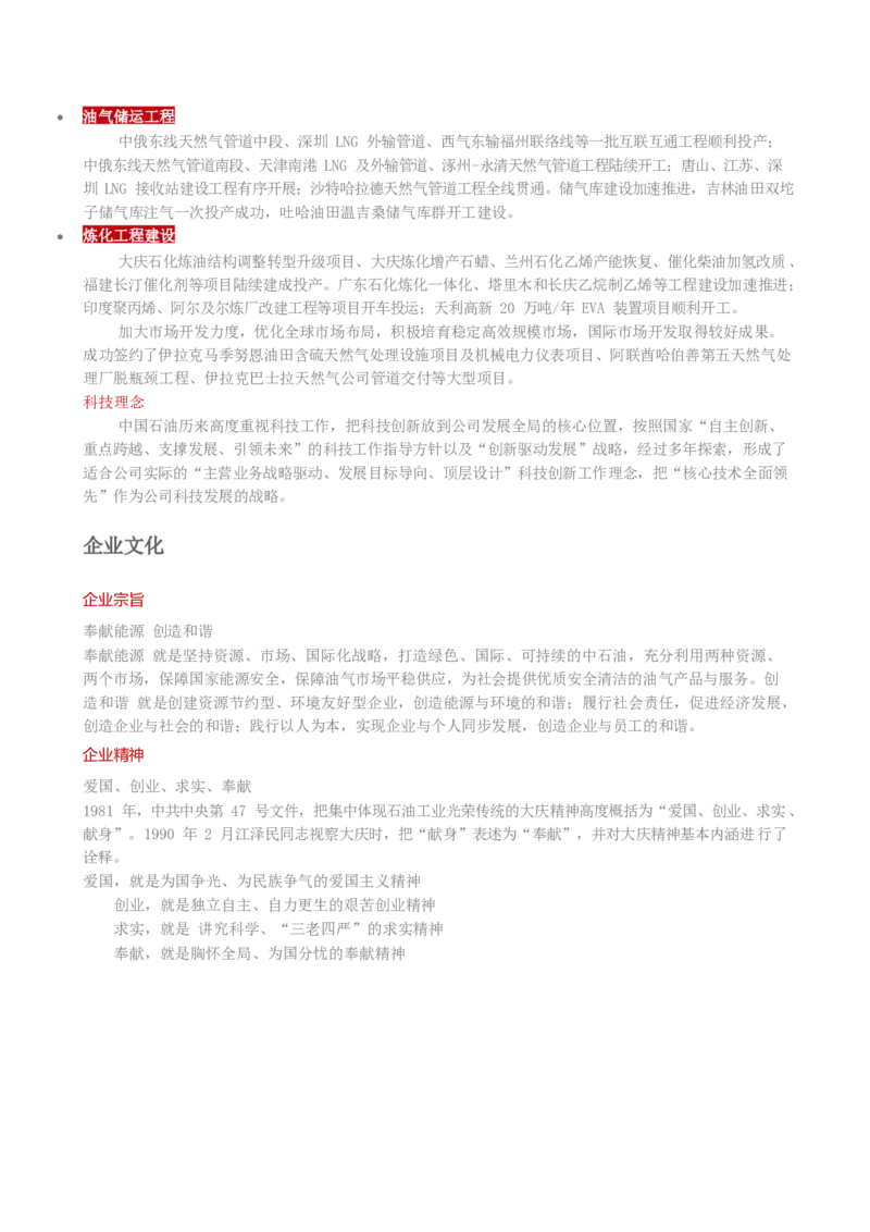 中国石油公司知识&企业文化&发展动态等_三桶油_中国石油_中石油笔试_笔试。！_5-企业文化和石油常识