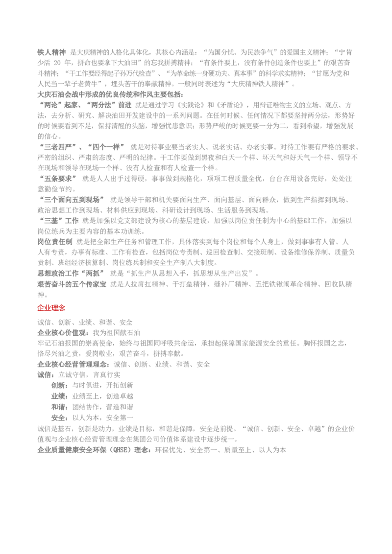 中国石油公司知识&企业文化&发展动态等_三桶油_中国石油_中石油笔试_笔试。！_5-企业文化和石油常识