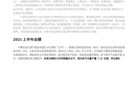 中国石油公司知识&企业文化&发展动态等_三桶油_中国石油_中石油笔试_笔试。！_5-企业文化和石油常识
