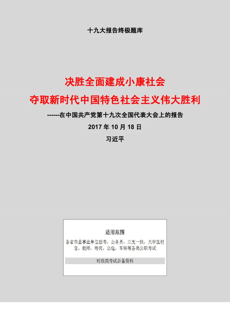 十九大报告终极题库（365题）_三桶油_中国石油_中石油笔试(1)_8、时政（全年持续更新）_2022时政_03十九大专题等