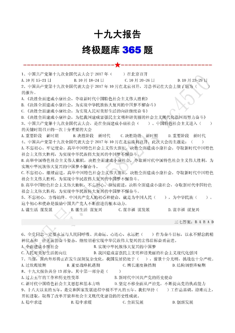 十九大报告终极题库（365题）_三桶油_中国石油_中石油笔试(1)_8、时政（全年持续更新）_2022时政_03十九大专题等