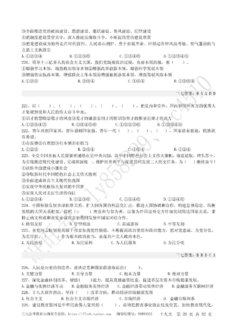 十九大报告终极题库（365题）_三桶油_中国石油_中石油笔试(1)_8、时政（全年持续更新）_2022时政_03十九大专题等