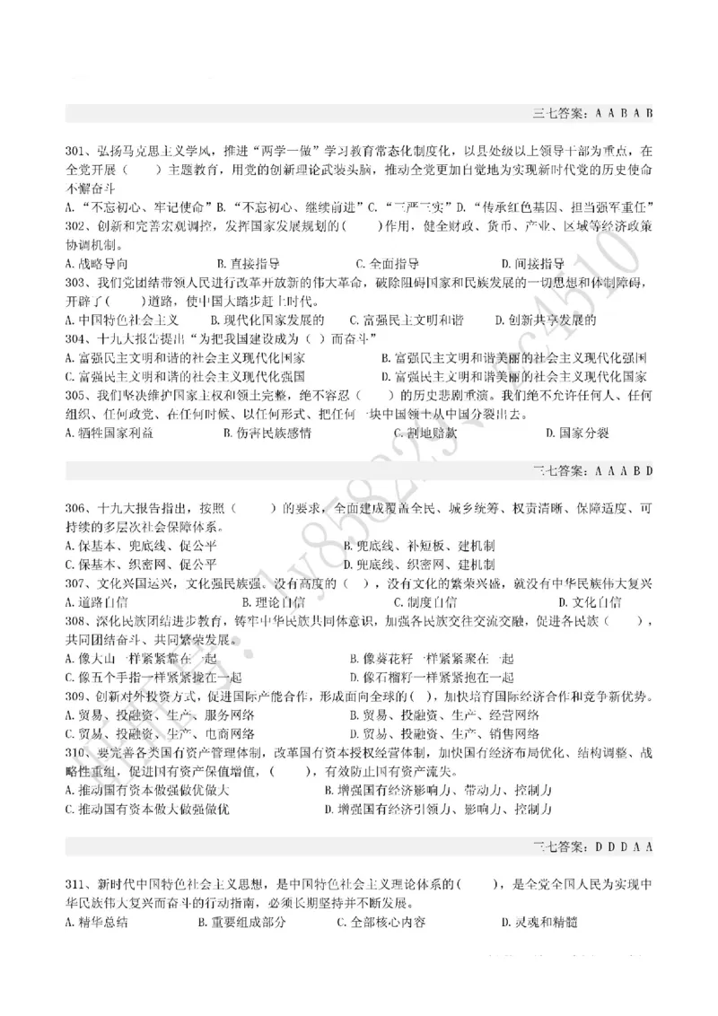 十九大报告终极题库（365题）_三桶油_中国石油_中石油笔试(1)_8、时政（全年持续更新）_2022时政_03十九大专题等