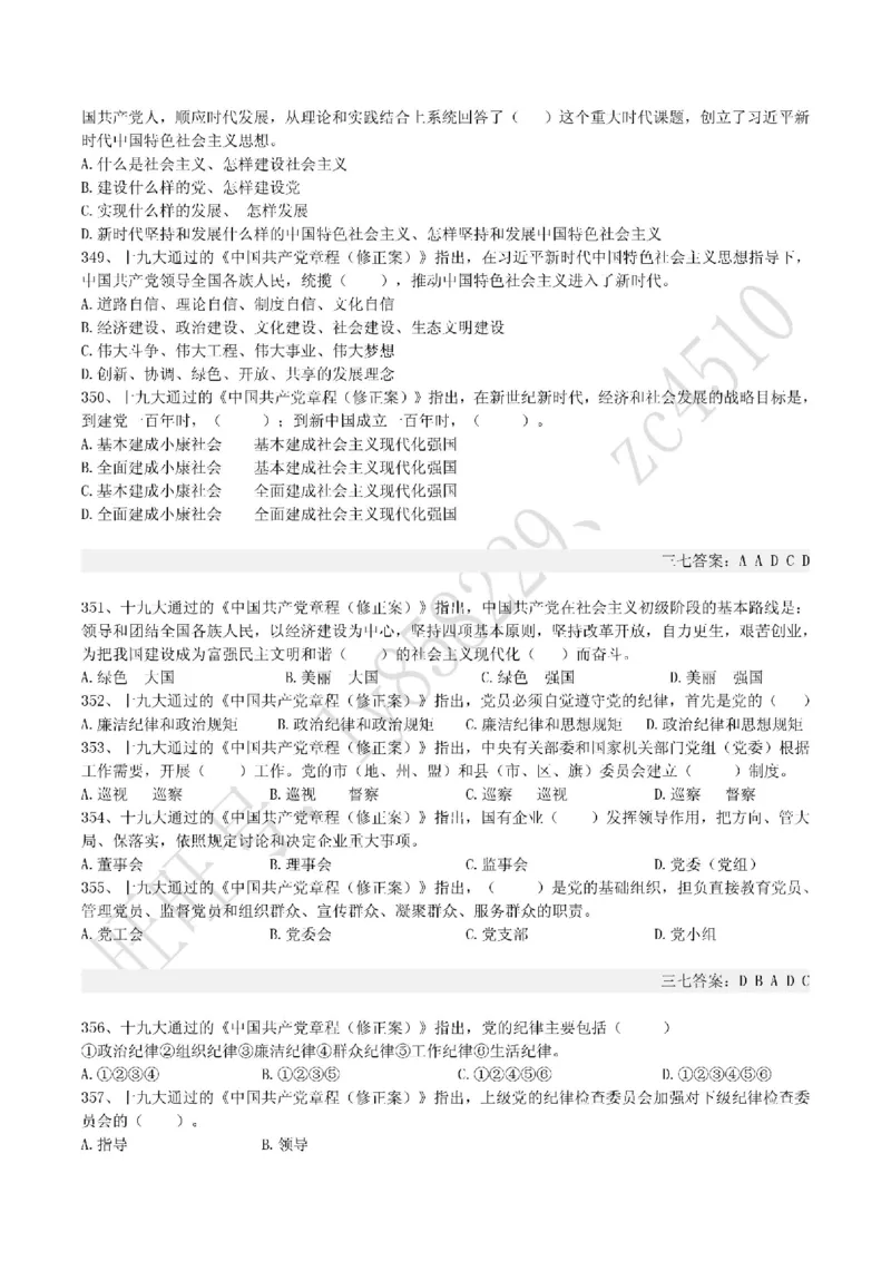 十九大报告终极题库（365题）_三桶油_中国石油_中石油笔试(1)_8、时政（全年持续更新）_2022时政_03十九大专题等