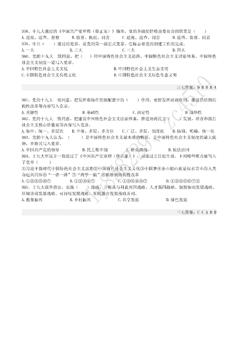 十九大报告终极题库（365题）_三桶油_中国石油_中石油笔试(1)_8、时政（全年持续更新）_2022时政_03十九大专题等