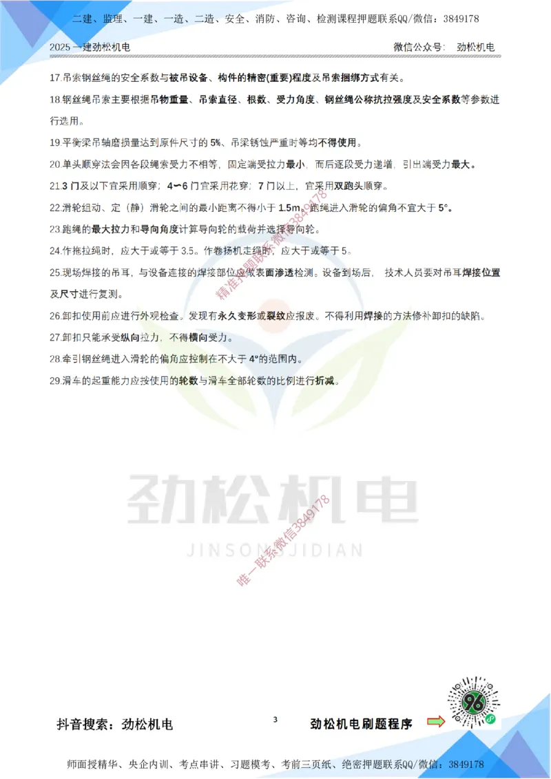 1月24日作业起重技术答案_2026年一级建造师_2026年一建机电_2025年一建机电SVIP_02-基础精讲✿高端面授✿深度强化_30-机电《全系VIP班》劲松SMR_03.文档资料_作业_答案