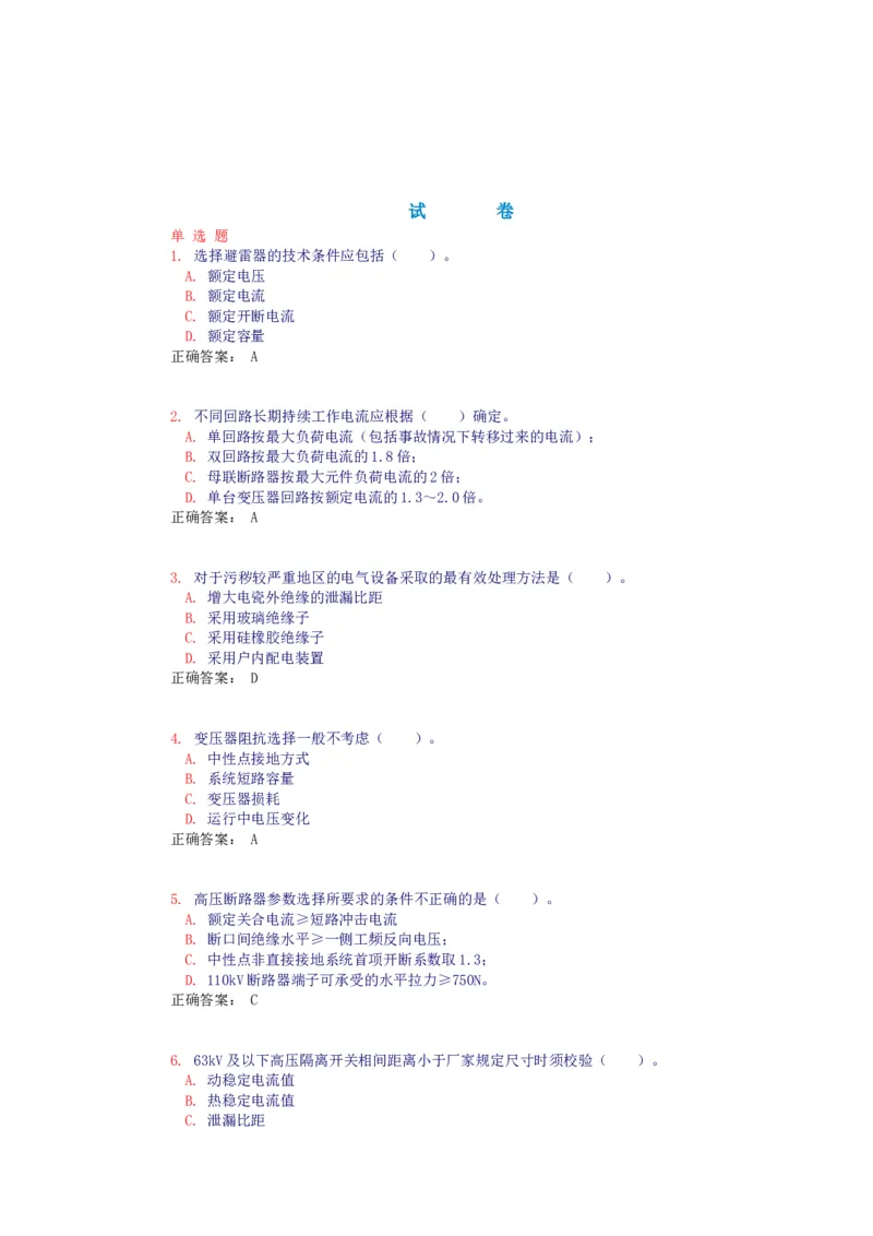 电气设备选择(试题和答案)_三桶油_中国石油_中石油笔试_笔试。！_7-专业测试部分（仅需看自己专业即可）_3.9电气专业知识_电气设备及主系统