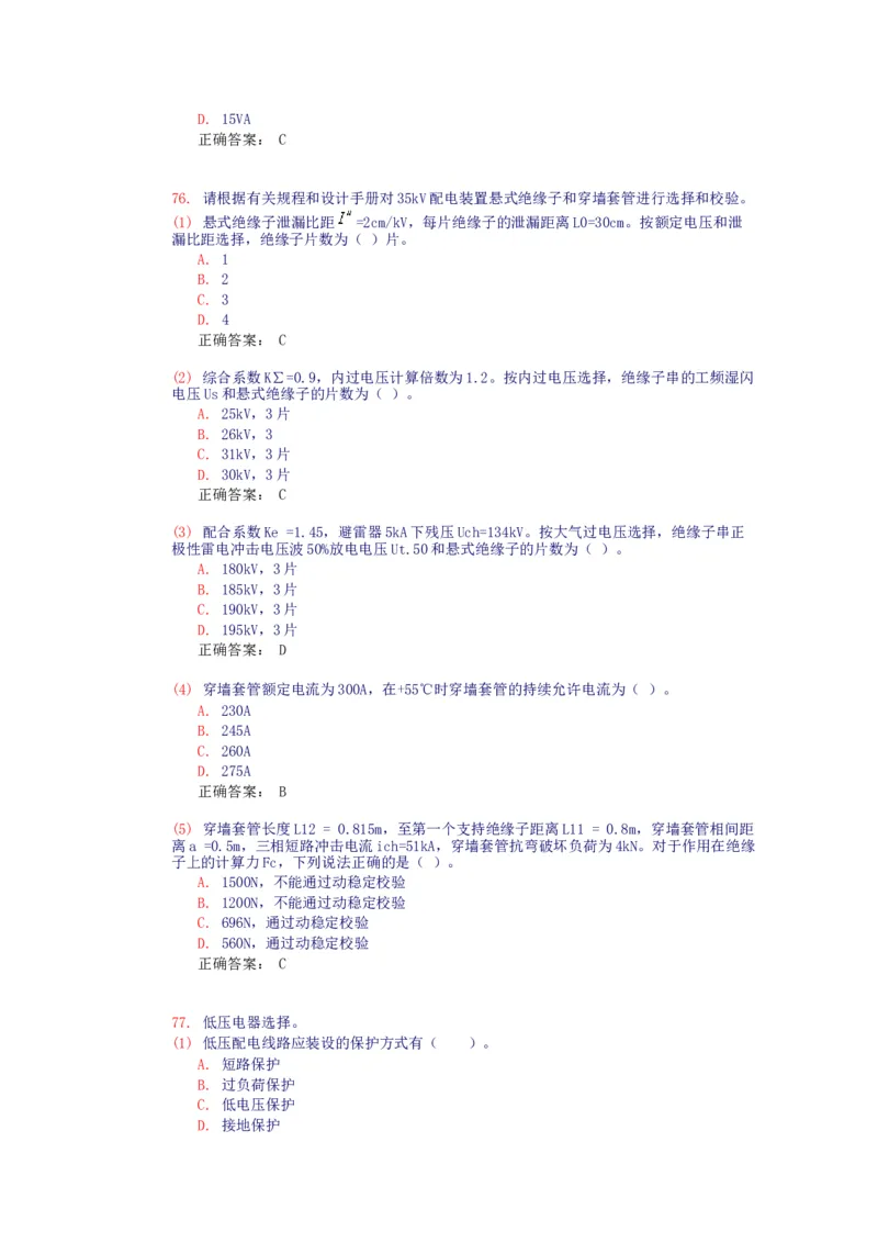 电气设备选择(试题和答案)_三桶油_中国石油_中石油笔试_笔试。！_7-专业测试部分（仅需看自己专业即可）_3.9电气专业知识_电气设备及主系统