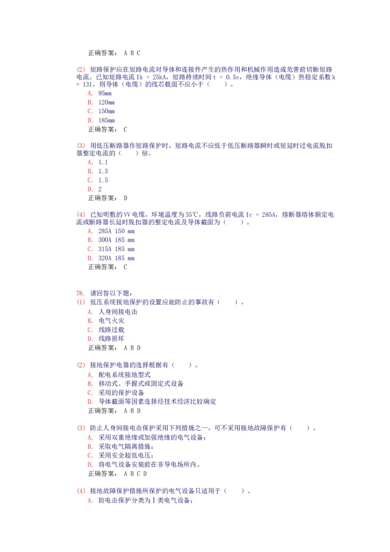 电气设备选择(试题和答案)_三桶油_中国石油_中石油笔试_笔试。！_7-专业测试部分（仅需看自己专业即可）_3.9电气专业知识_电气设备及主系统