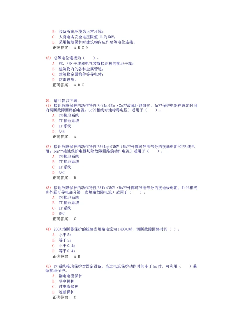 电气设备选择(试题和答案)_三桶油_中国石油_中石油笔试_笔试。！_7-专业测试部分（仅需看自己专业即可）_3.9电气专业知识_电气设备及主系统