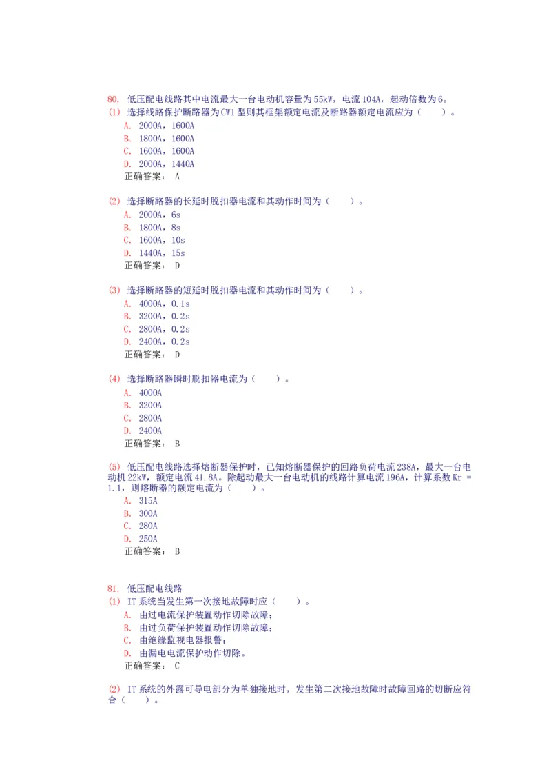 电气设备选择(试题和答案)_三桶油_中国石油_中石油笔试_笔试。！_7-专业测试部分（仅需看自己专业即可）_3.9电气专业知识_电气设备及主系统