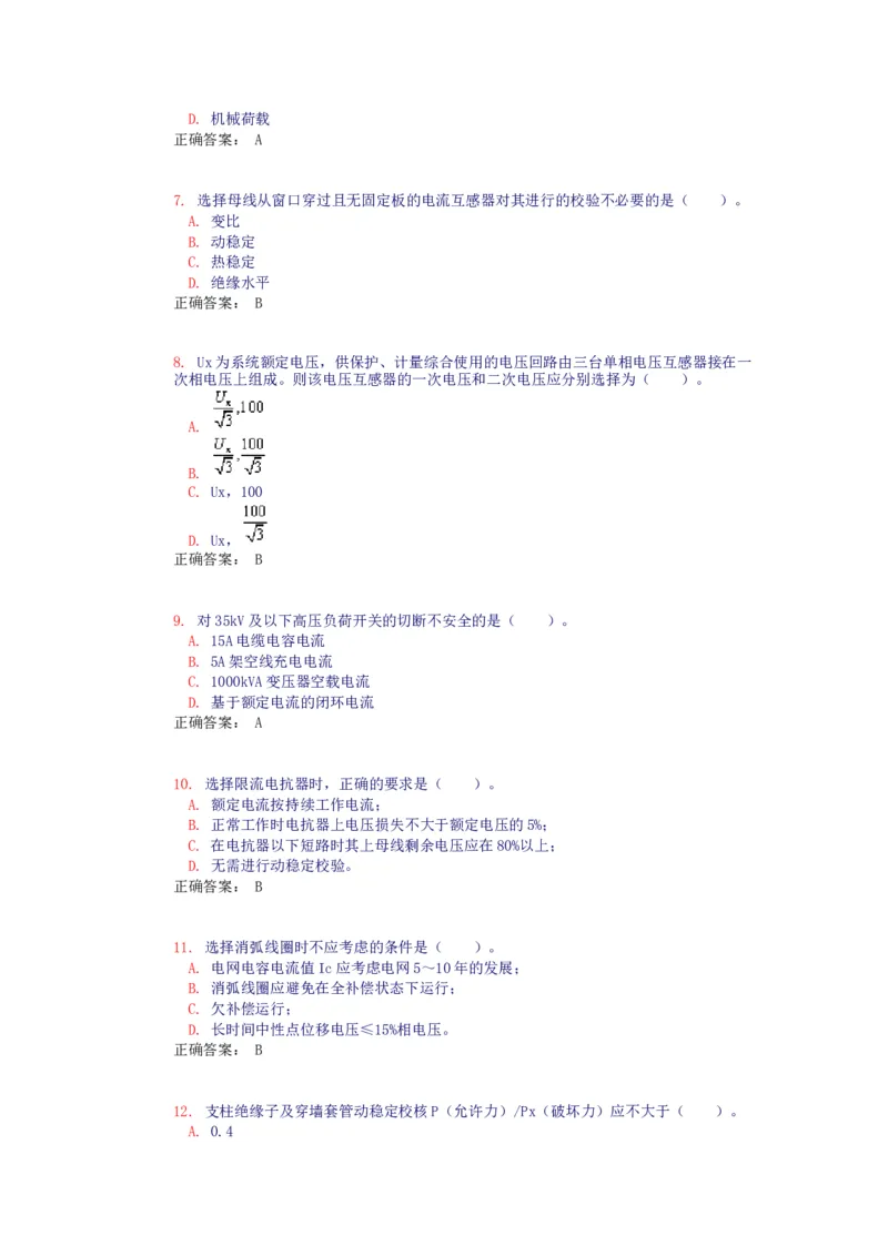 电气设备选择(试题和答案)_三桶油_中国石油_中石油笔试_笔试。！_7-专业测试部分（仅需看自己专业即可）_3.9电气专业知识_电气设备及主系统