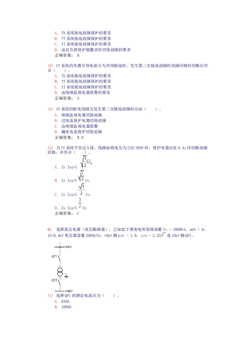 电气设备选择(试题和答案)_三桶油_中国石油_中石油笔试_笔试。！_7-专业测试部分（仅需看自己专业即可）_3.9电气专业知识_电气设备及主系统