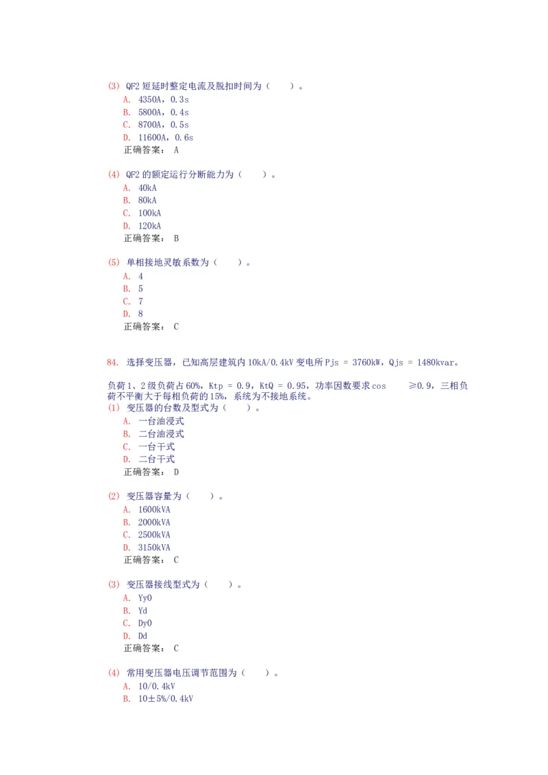 电气设备选择(试题和答案)_三桶油_中国石油_中石油笔试_笔试。！_7-专业测试部分（仅需看自己专业即可）_3.9电气专业知识_电气设备及主系统